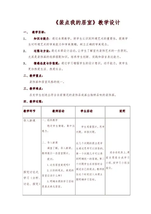 人教版八年美术级下册：《装点居室》教案-精编