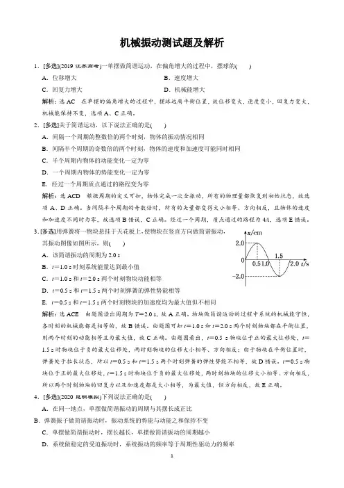 机械振动测试题及解析