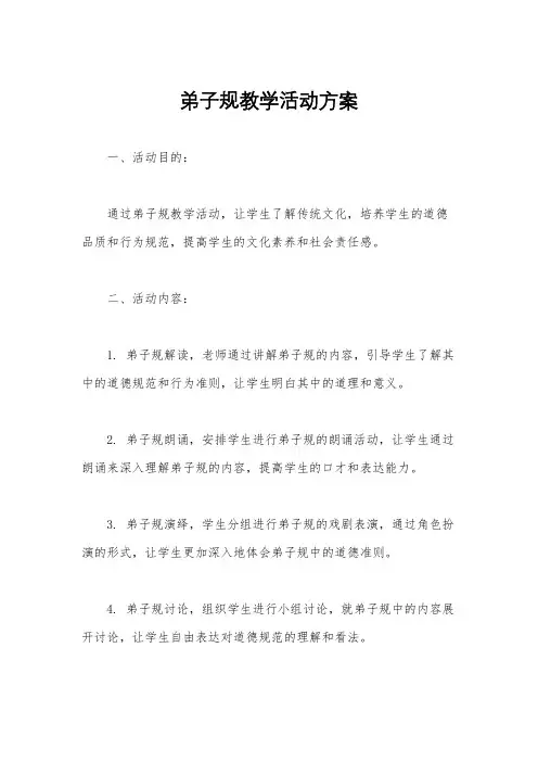 弟子规教学活动方案