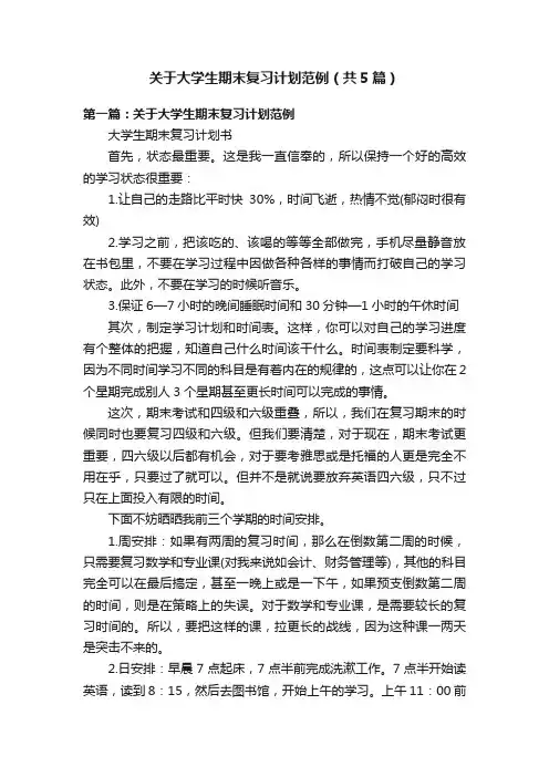 关于大学生期末复习计划范例（共5篇）