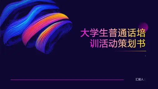 大学生普通话培训活动策划书