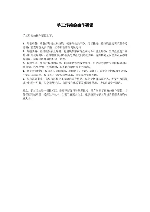 手工焊接的操作要领