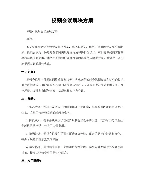 视频会议解决方案