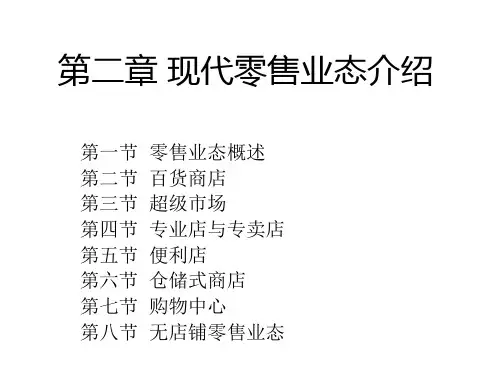 02现代零售业态介绍