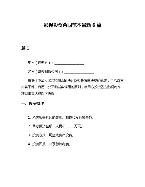 影视投资合同范本最新6篇