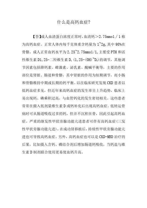 什么是高钙血症？