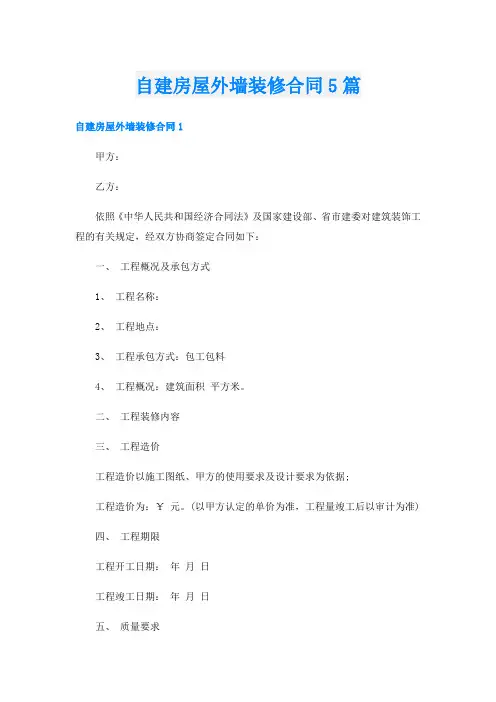 自建房屋外墙装修合同5篇