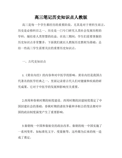 高三笔记历史知识点人教版
