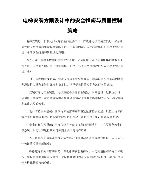 电梯安装方案设计中的安全措施与质量控制策略
