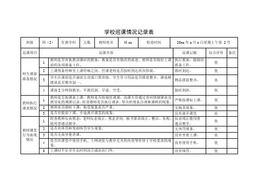 学校巡课情况记录表