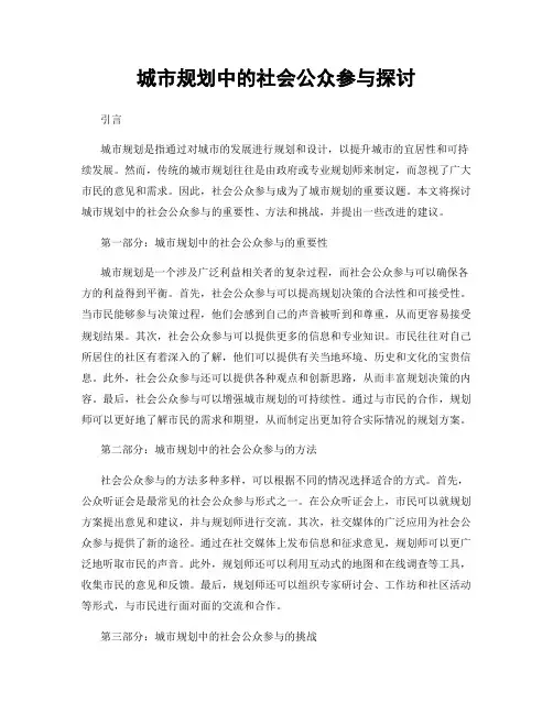 城市规划中的社会公众参与探讨