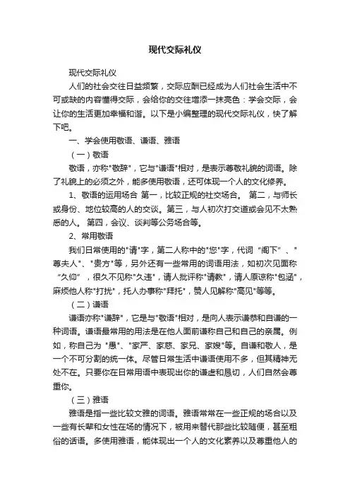 现代交际礼仪
