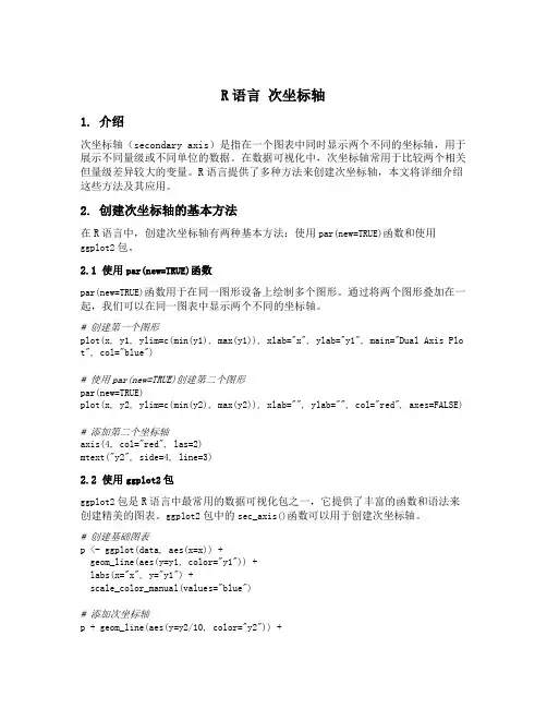 r语言 次坐标轴