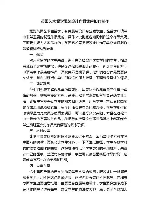 英国艺术留学服装设计作品集应如何制作