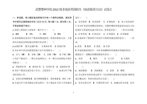 2012级《固体矿产勘查》试卷C