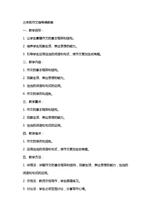 三年级作文指导课教案