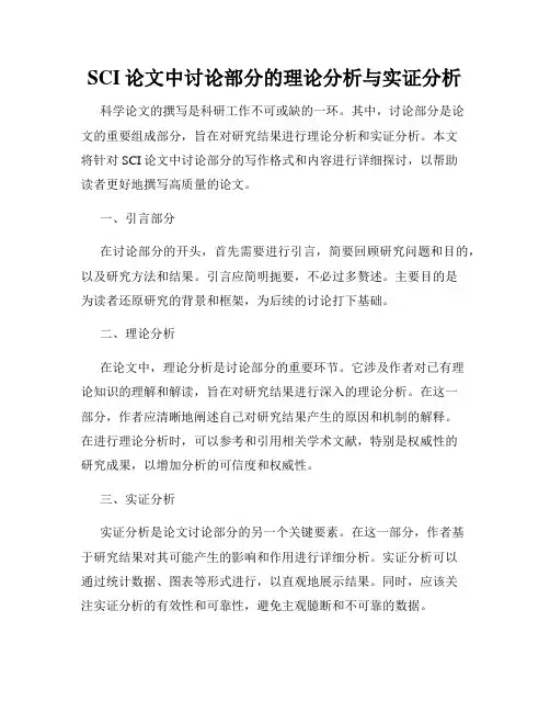 SCI论文中讨论部分的理论分析与实证分析
