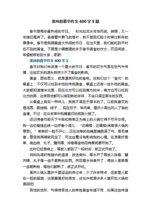 美味的春节作文600字5篇