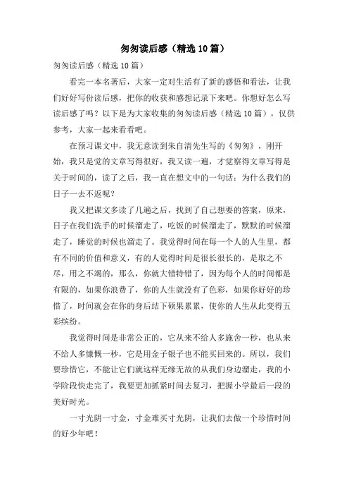 匆匆读后感(10篇)