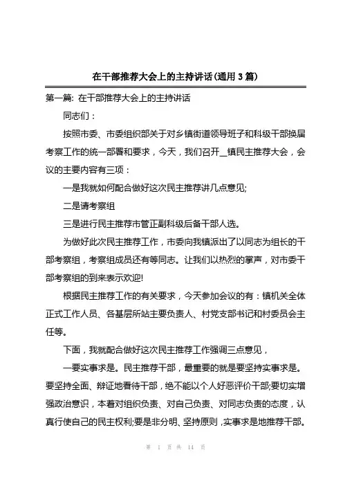 2023年在干部推荐大会上的主持讲话(通用3篇)