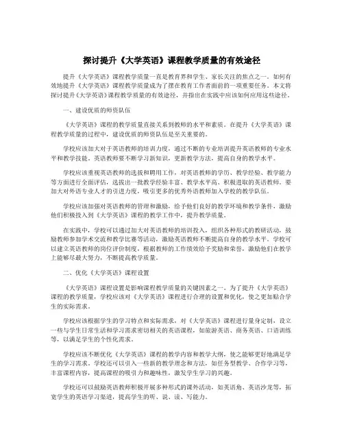 探讨提升《大学英语》课程教学质量的有效途径