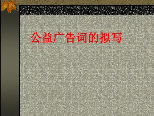 公益广告词的拟写_公开课