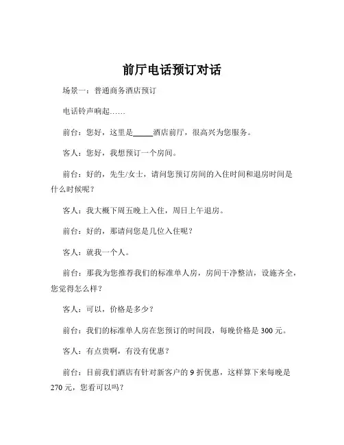 前厅电话预订对话
