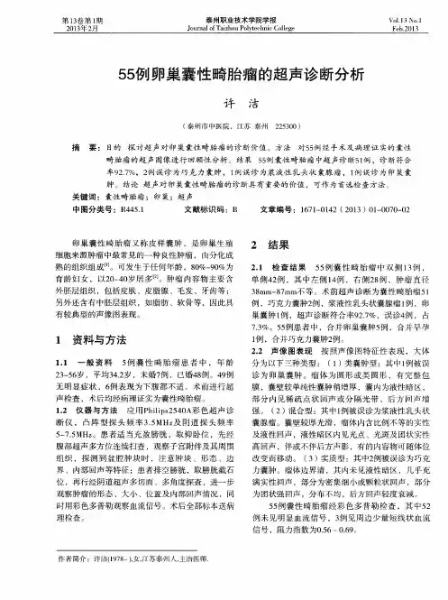55例卵巢囊性畸胎瘤的超声诊断分析
