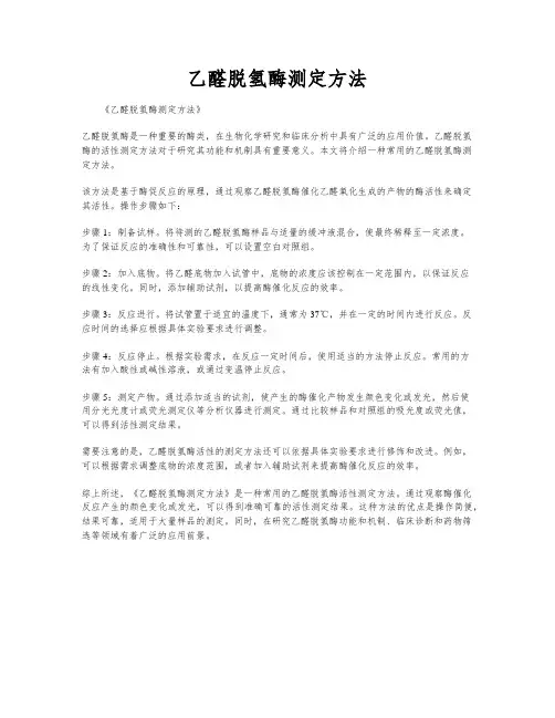 乙醛脱氢酶测定方法