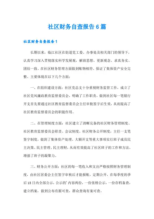 社区财务自查报告6篇