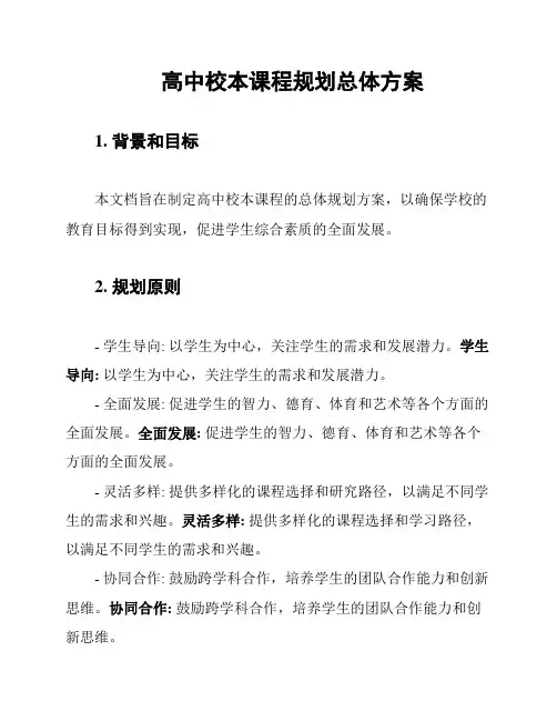 高中校本课程规划总体方案