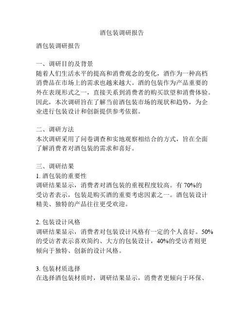 酒包装调研报告