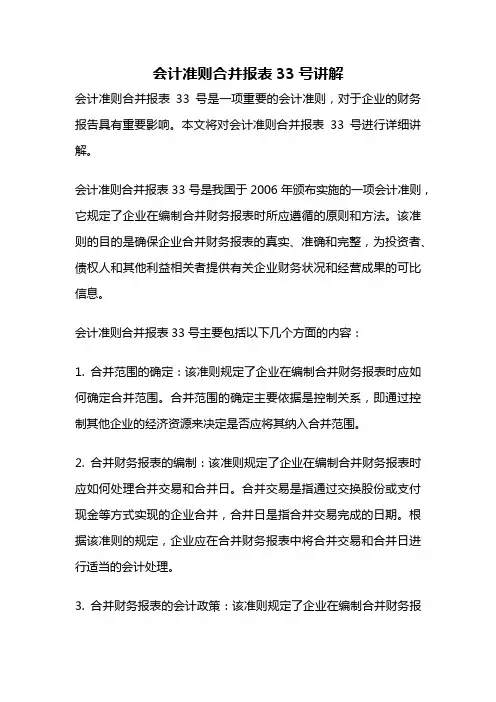 会计准则合并报表33号讲解