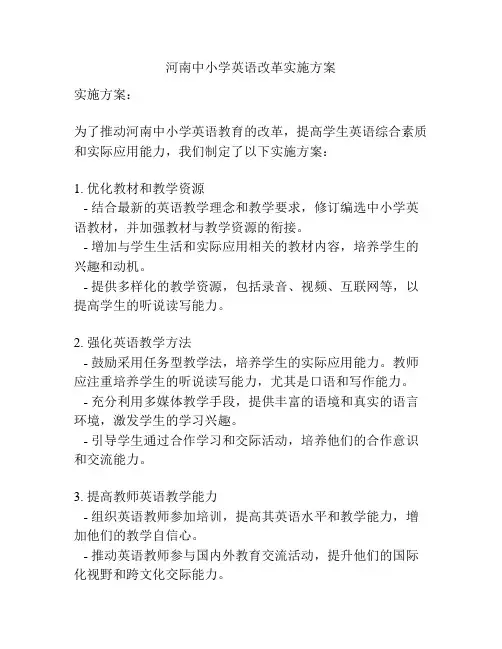 河南中小学英语改革实施方案