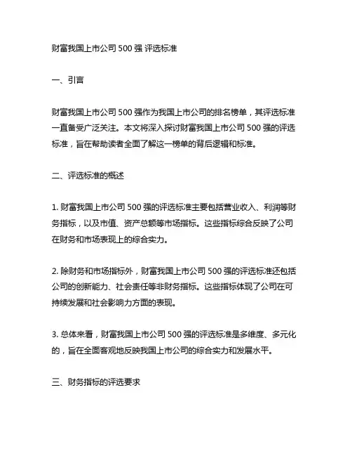 财富中国上市公司500强 评选标准