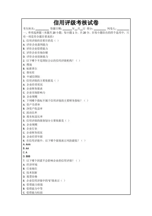 信用评级考核试卷