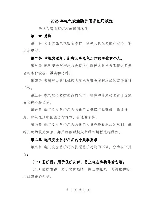 2023年电气安全防护用品使用规定