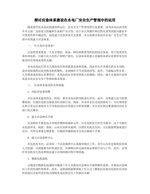 探讨应急体系建设在水电厂安全生产管理中的运用
