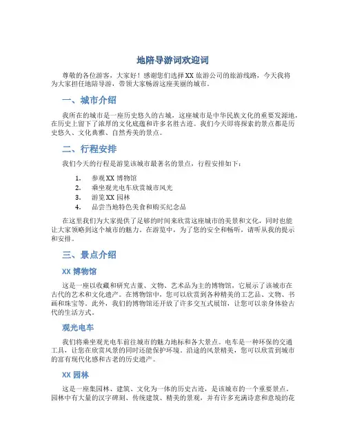 地陪导游词欢迎词