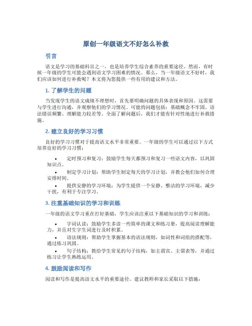 原创一年级语文不好怎么补救