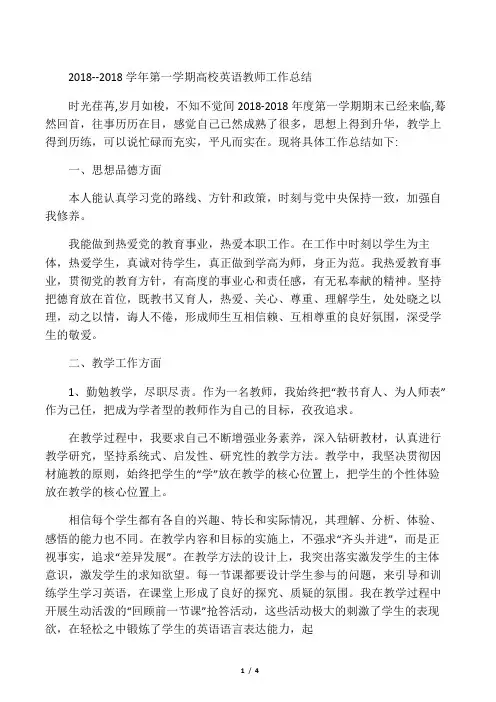 最新-2018学年第一学期高校英语教师工作总结 精品