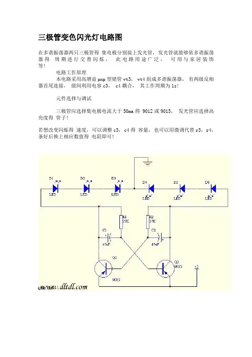 三极管变色闪光灯电路图