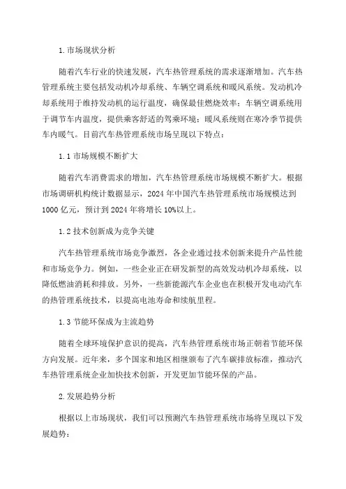 2024年汽车热管理行业市场现状与发展趋势分析报告
