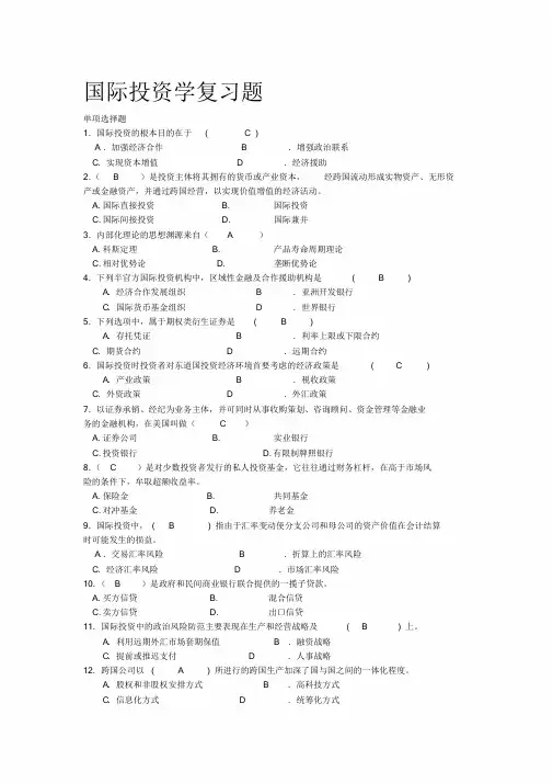 国际投资学试题及解析答案课件.doc