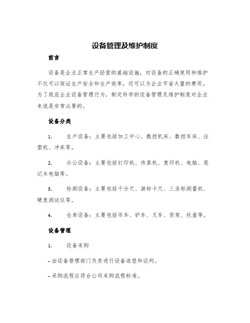 设备管理及维护制度