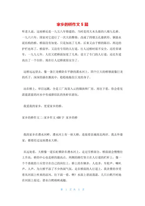 家乡的桥作文5篇