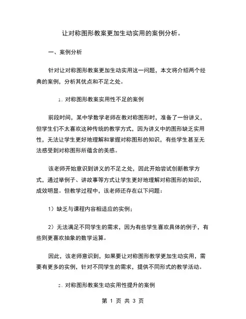让对称图形教案更加生动实用的案例分析