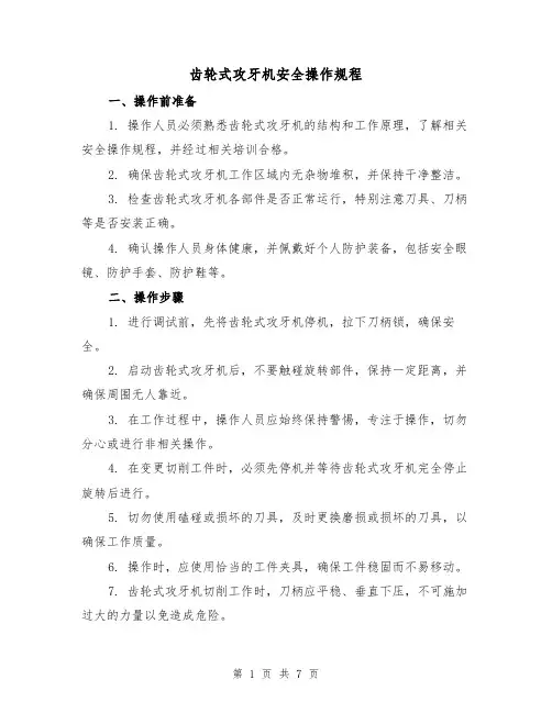 齿轮式攻牙机安全操作规程（3篇）