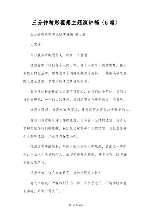 三分钟精彩梦想主题演讲稿(5篇)