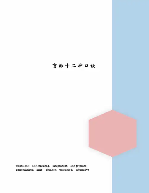 盲派十二神口诀